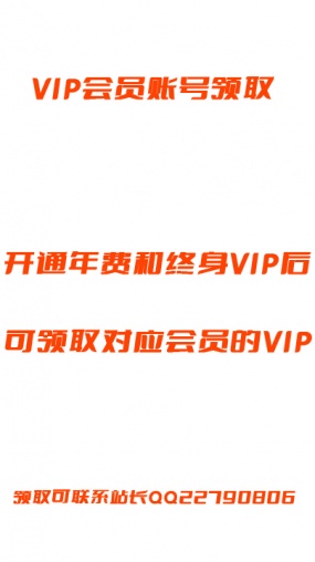 VIP会员 赠送vip领取
